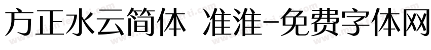 方正水云简体 准淮字体转换